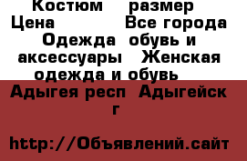 Костюм 54 размер › Цена ­ 1 600 - Все города Одежда, обувь и аксессуары » Женская одежда и обувь   . Адыгея респ.,Адыгейск г.